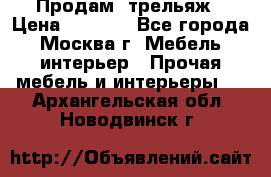 Продам  трельяж › Цена ­ 3 000 - Все города, Москва г. Мебель, интерьер » Прочая мебель и интерьеры   . Архангельская обл.,Новодвинск г.